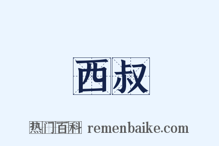 西叔是什么意思的图片